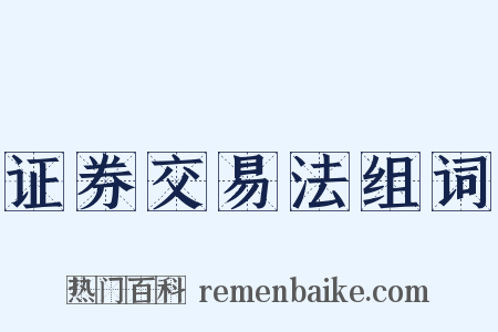证券交易法组词是什么意思的图片